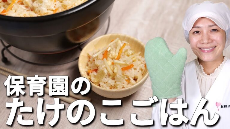 塩分控えめ、お子様向けにアレンジした保育園の「たけのこごはん」の作り方  |  あおいの給食室