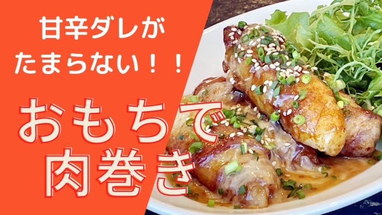 【甘辛ダレがたまらない】余ったお餅で絶品肉巻き！