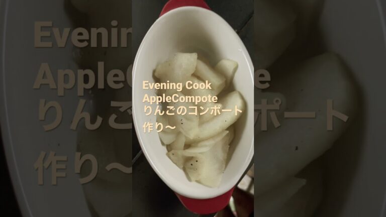 210920EveningCook..AppleCompoteりんごのコンポート作り〜