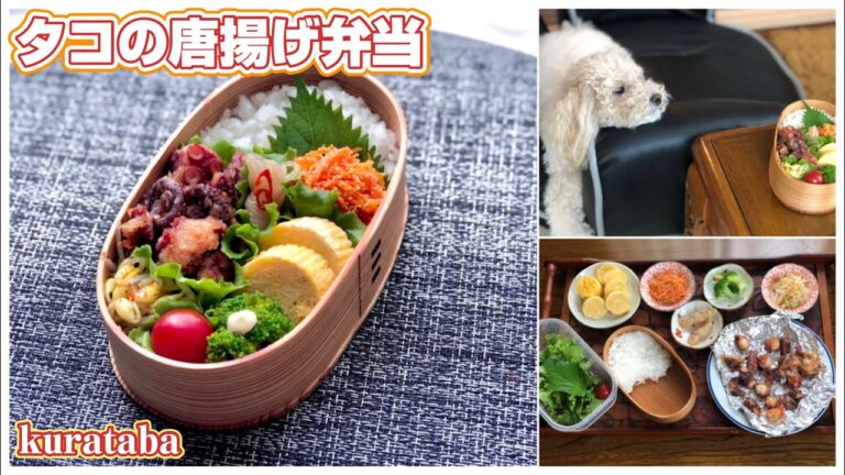 《お弁当作り》タコの唐揚げ弁当～Bento making