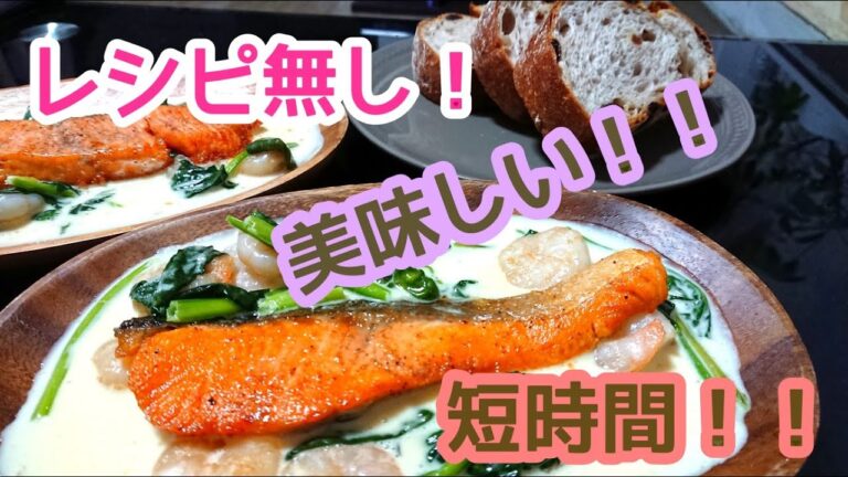 レシピなんていらない！【サーモンソテー】簡単に作る！！