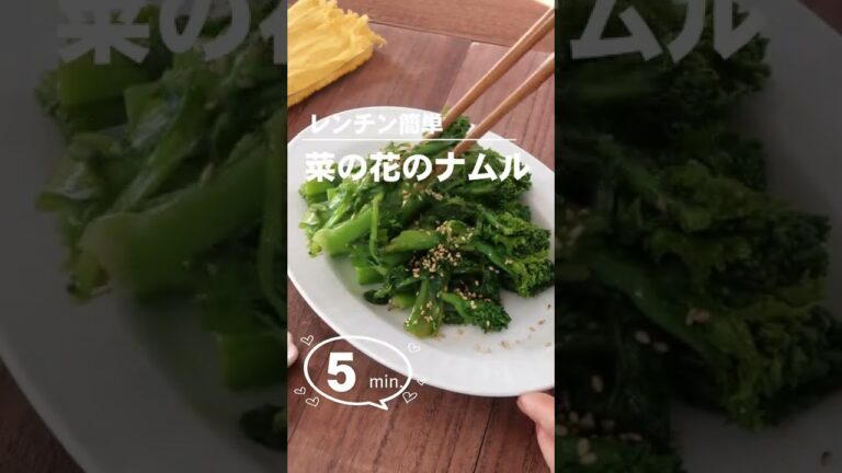 レンジで2分加熱してあえるだけ。貧血改善・デトックスなど、春の体を整えるナムルです。 #菜の花 #ナムル #レンジで簡単 #あえるだけ #簡単 #shorts  #おうち居酒屋  #免疫アップ #美肌