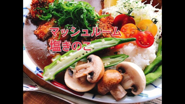 マッシュルーム塩きのこ(Salted mushrooms)