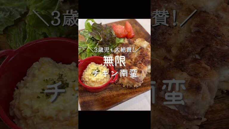 調味料１つで圧倒的な美味しさ！無限チキン南蛮🐣 #cooking #時短レシピ #節約レシピ #簡単レシピ #3歳 #幼児食