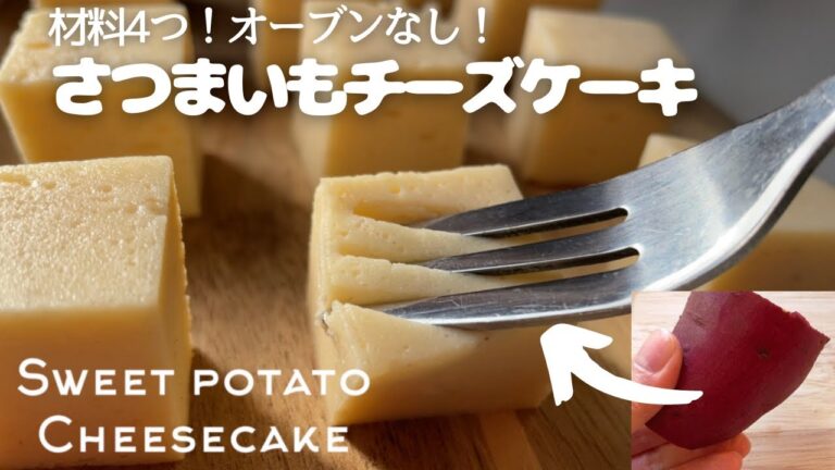 【ダイエット】材料4つ！粉なし！簡単！低脂質さつまいもチーズケーキ作り方。low carb & gluten free Sweet potato cheesecake