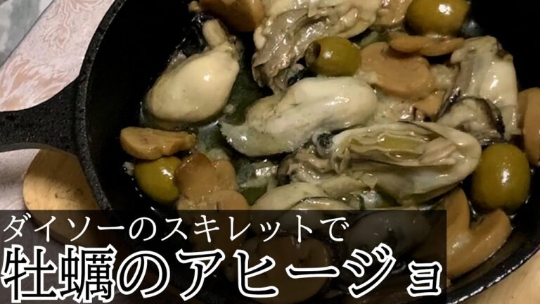 ダイソーのスキレットで牡蠣のアヒージョを作って鮭のムニエルと金麦もつけて食わせた【料理 / スペイン】