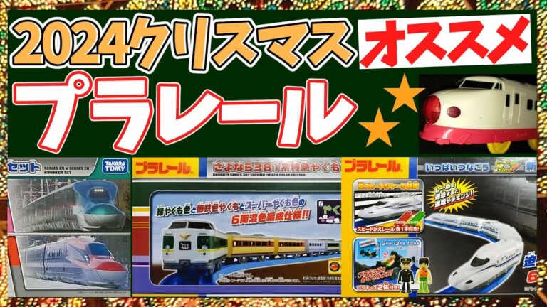 2024年クリスマスにおすすめプラレール車両の長編成セット紹介を徹底解説