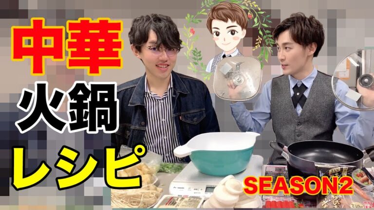 【好好先生S2】自家製中華火鍋レシピ！お正月でもあたたかい火鍋料理！