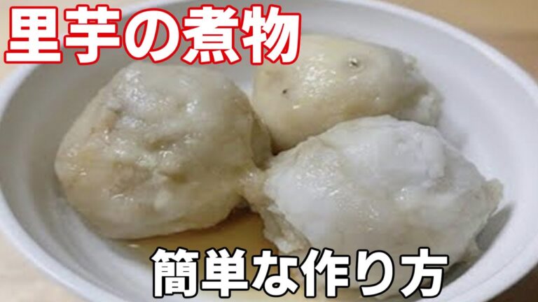 【料理動画】里芋の簡単レシピ！里芋の煮物の作り方 #概要欄もご覧ください