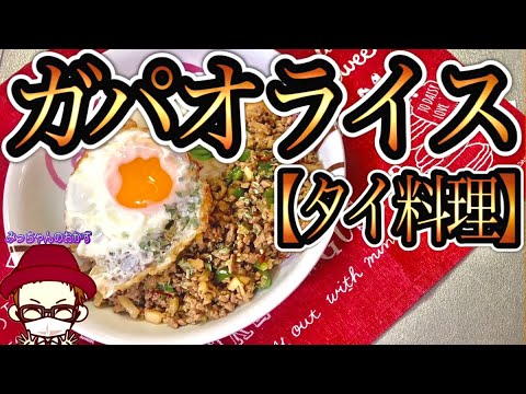 【本格タイ料理】タイ人の◯◯！？お店級の直伝レシピ"ガパオライス"