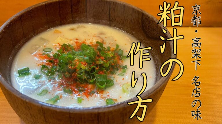 【京都】 絶品 "粕汁（かす汁）"の作り方！高架下に佇む名店「わかば」| キョウトピ