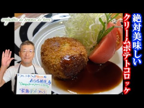 カニじゃないけどクリーミーなのが食べたいときの【クリームポテトコロッケ】の作り方（by フレンチシェフ）