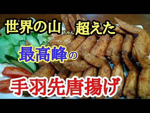 世界の山ちゃんを超えてしまった？！手羽先唐揚げ