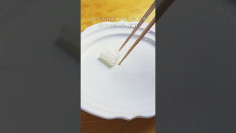 【嘘のような組合せが絶品！】クリームチーズと新玉ねぎのサラダ #shorts