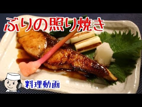 鰤の照り焼きとはじかみの作り方♪　Grilled Teriyaki Flavored Yellowtail♪