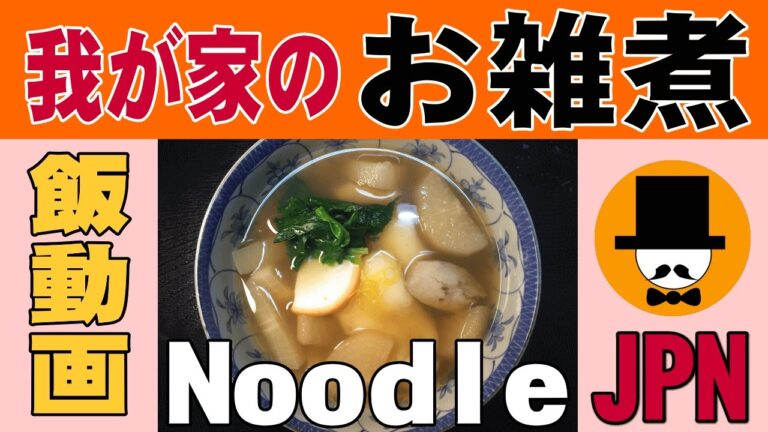 [飯動画-咀嚼音-ASMR]音フェチオヤジの食事。我が家のお雑煮-Zouni-FOODS-[Japanese eating sounds]