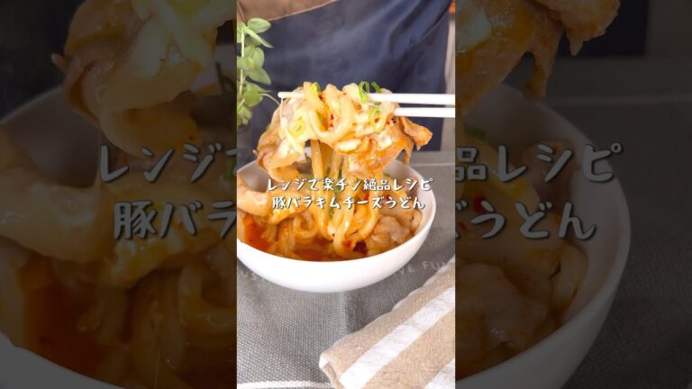 レンジで驚きの美味さ！豚バラキムチーズうどん
