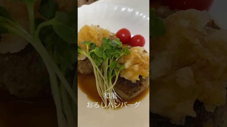和風おろしハンバーグ#shorts