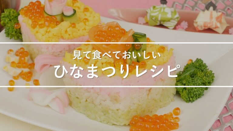 【ひな祭り料理】基本レシピからアレンジまで♪おすすめレシピ 6選