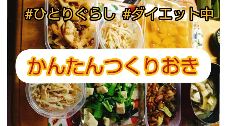 【作り置き】安くて簡単にできるつくりおきおかずを作ってみました！#ダイエット中#ひとり暮らし#つくおき