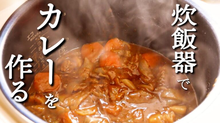 【炊飯器でいつもの普通のカレー】を簡単に作る方法/市販のルー使用