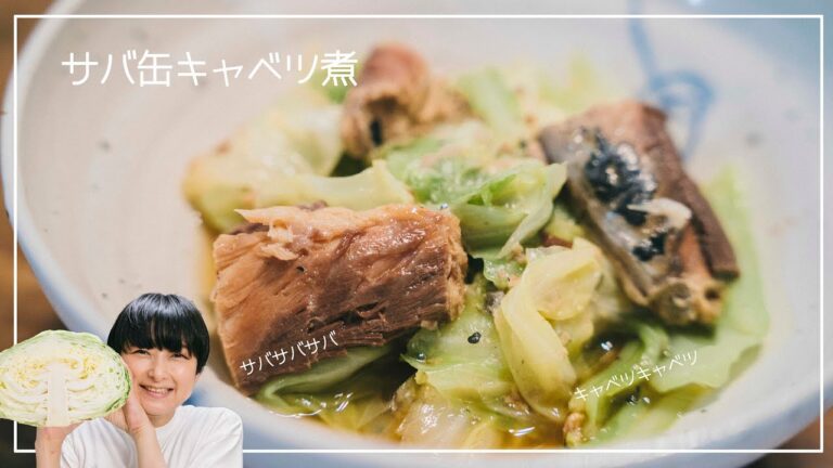 超簡単【入れるだけ】サバ缶キャベツ煮#44#胃袋掴める系＃おうちごはん