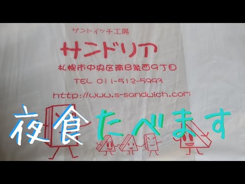 サンドリアのサンドイッチ食べます😊【木村やよい】