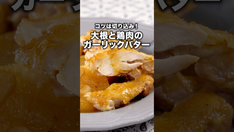 大根に味が染みる〜 【大根と鶏肉のガーリックバター】#みなみかわ が作る大根と鶏肉のガーリックバターは⬆️をクリック #大根 #ガーリック #鶏肉 #晩ごはん #レシピ動画 #料理動画