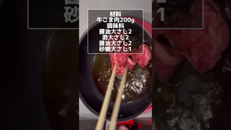 【牛肉の甘辛炒め】の作り方！甘辛美味しい！