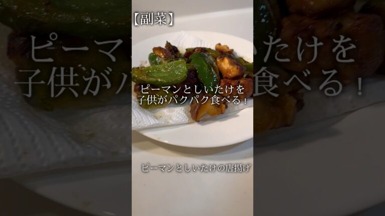 【副菜】子供もピーマンとしいたけをパクパク！ピーマンとしいたけの唐揚げ