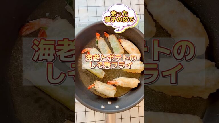 【えびとポテトのしそ巻フライ】#餃子の皮 #お弁当おかず  #shorts