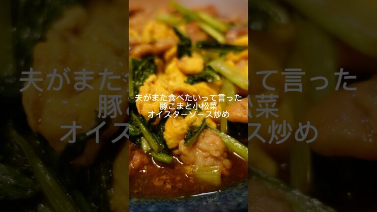 夫がまた食べたいって言った『豚こまと小松菜のオイスターソース炒め』 #簡単レシピ #料理