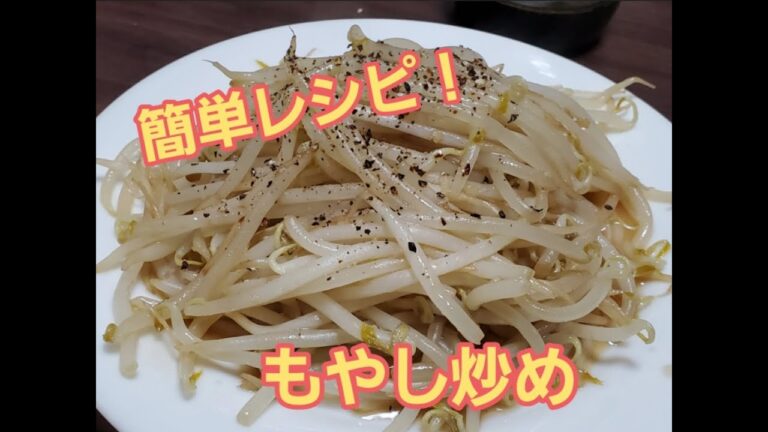 【超簡単】もやし炒め作り方