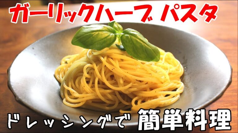 【時短！美味しい】ガーリックハーブ パスタ【簡単料理レシピ】