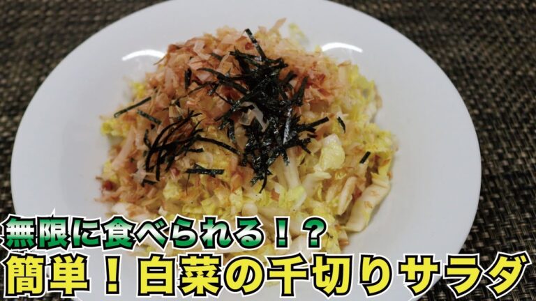 𓇋 白菜の千切りサラダ【料理男子のたいきのれしぴ】
