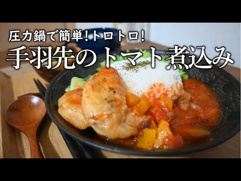 【カフェごはんの作り方】圧力鍋でトロトロ!手羽先のトマト煮込み