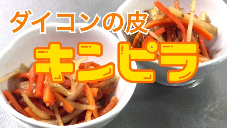 ダイコンの皮のキンピラ作ってみました