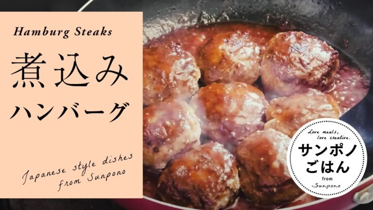 煮込みハンバーグの作り方 | パン粉を使わない | vlog | 暮らし | 料理 | How to make hamburg steaks.