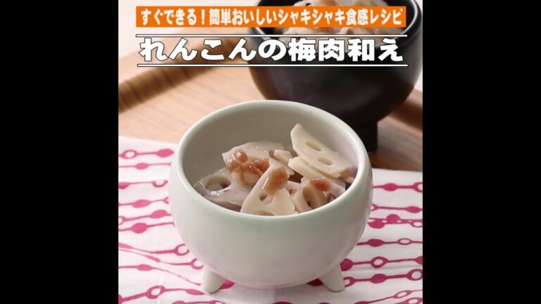 れんこんの梅肉和え