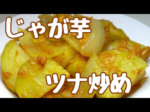 マンネリのじゃが芋料理に困ったら！これ作って欲しい♪︎取り合いになるぐらい美味しい【じゃが芋ツナ缶炒め】