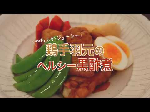 味の素　鶏手羽元のヘルシー黒酢煮