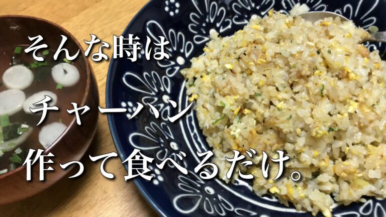 【料理】しらすチャーハン