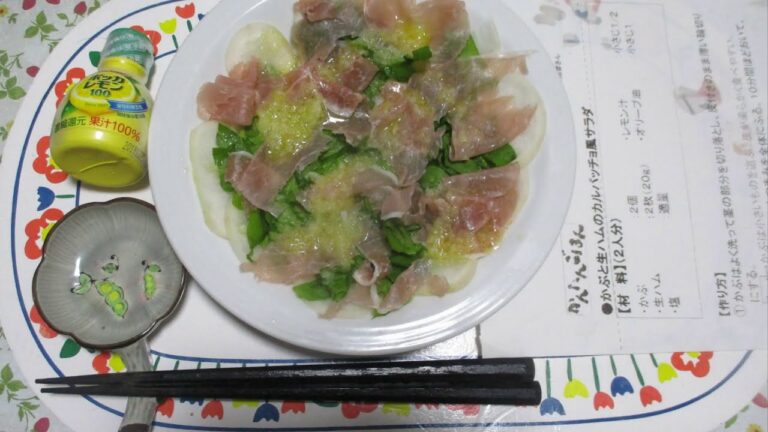 蕪と生ハムのカルパッチョ風サラダ：中編