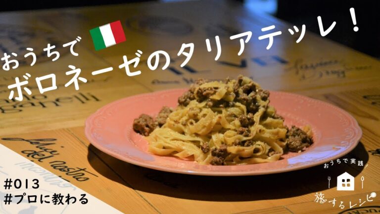 【旅するレシピ＃013】ボロネーゼのタリアテッレ（イタリア･エミリアロマーニャ）
