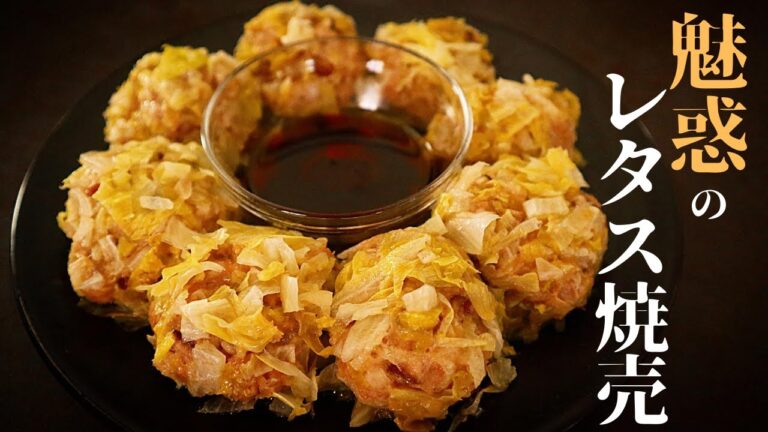 【これ、旨すぎるので騙されたと思って一度試してください】レンジ1発！『レタス焼売』の作り方