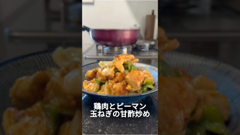 今日のおかずは、鶏肉とピーマン・玉ねぎの甘酢炒めです♪#オススメ #簡単レシピ #簡単な料理 #おうちごはん #料理