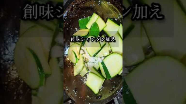 絶品おつまみズッキーニレシピ