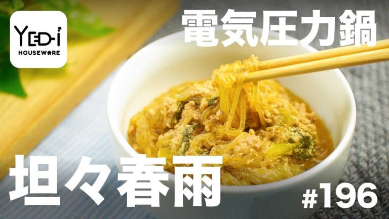 【忙しい主婦必見。主夫でも簡単シンプルレシピ】食欲そそる！坦々春雨　#196　#電気圧力鍋