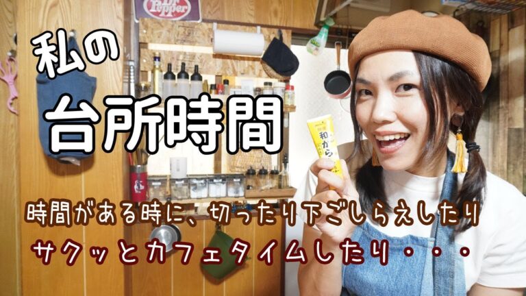 【台所仕事】晩御飯作ったり、副菜作ったり、プチドッキリ仕掛けたり・・・