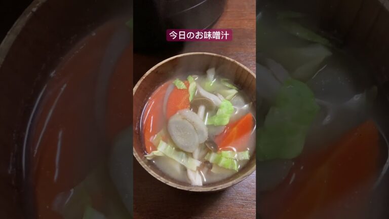 今日のお味噌汁　にんじん　ごぼう　キャベツ　しめじ　根菜類で体を温めるお味噌汁